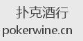 扑克酒行
