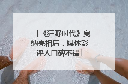 《狂野时代》戛纳亮相后，媒体影评人口碑不错