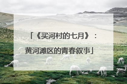 《买河村的七月》：黄河滩区的青春叙事