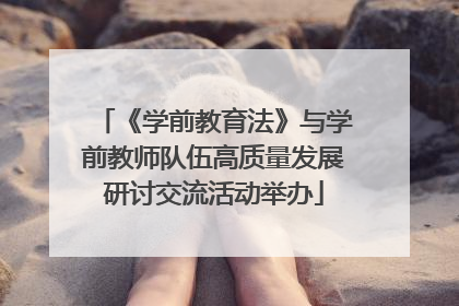 《学前教育法》与学前教师队伍高质量发展研讨交流活动举办