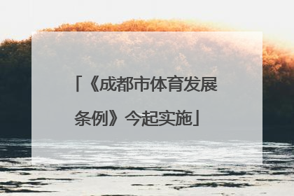 《成都市体育发展条例》今起实施