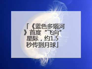 《蓝色多瑙河》首度“飞向”星际，约1.5秒传到月球
