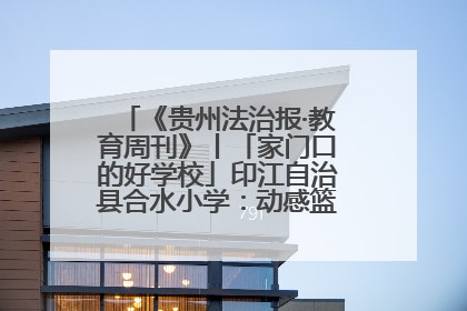 《贵州法治报·教育周刊》丨「家门口的好学校」印江自治县合水小学：动感篮球操 活力满校园