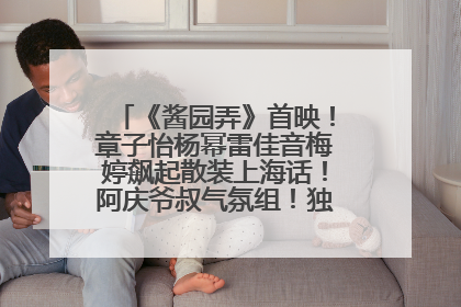 《酱园弄》首映！章子怡杨幂雷佳音梅婷飙起散装上海话！阿庆爷叔气氛组！独独没见他……