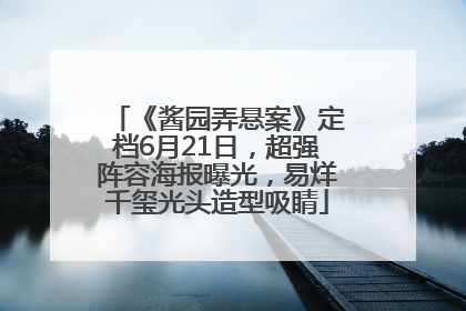 《酱园弄悬案》定档6月21日，超强阵容海报曝光，易烊千玺光头造型吸睛