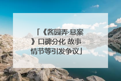 《酱园弄·悬案》口碑分化 故事情节等引发争议
