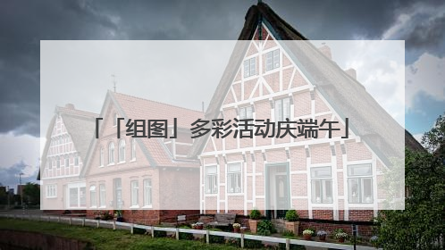 「组图」多彩活动庆端午