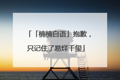 「楠楠自语」抱歉，只记住了易烊千玺