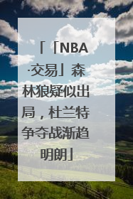 「NBA·交易」森林狼疑似出局，杜兰特争夺战渐趋明朗