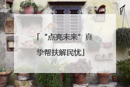 “点亮未来”真挚帮扶解民忧