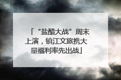 “盐醋大战”周末上演，镇江文旅携大量福利率先出战