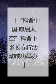 “科普中国·愿启太空”科普下乡长春行活动成功举办