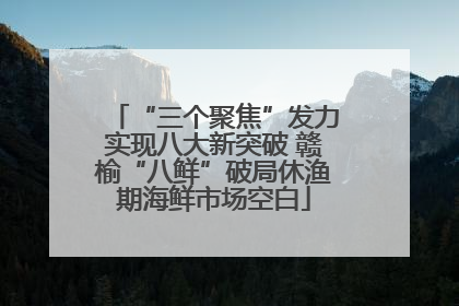 “三个聚焦”发力实现八大新突破 赣榆“八鲜”破局休渔期海鲜市场空白