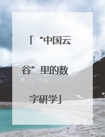 “中国云谷”里的数字研学