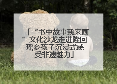 “书中故事我来画”文化沙龙走进隆回 瑶乡孩子沉浸式感受非遗魅力