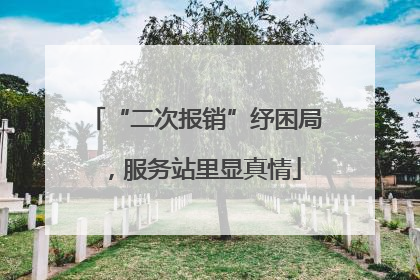 “二次报销”纾困局，服务站里显真情