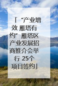 “产业增效 雁塔有约”雁塔区产业发展招商推介会举行 25个项目签约