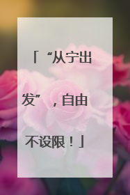 “从宁出发”，自由不设限！