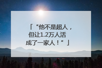 “他不是超人，但让1.2万人活成了一家人！”