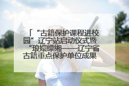 “古籍保护课程进校园”辽宁站启动仪式暨“琅嬛缥缃——辽宁省古籍重点保护单位成果展”在辽宁大学举行
