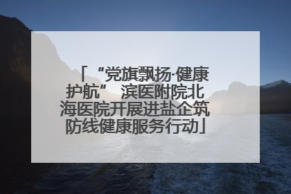 “党旗飘扬·健康护航” 滨医附院北海医院开展进盐企筑防线健康服务行动