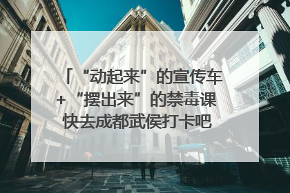 “动起来”的宣传车+“摆出来”的禁毒课 快去成都武侯打卡吧｜国际禁毒日