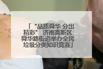 “品质舜华 分出精彩” 济南高新区舜华路街道举办全民垃圾分类知识竞赛