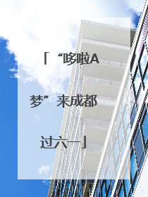“哆啦A梦”来成都过六一