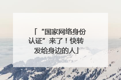“国家网络身份认证”来了！快转发给身边的人