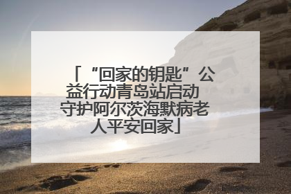 “回家的钥匙”公益行动青岛站启动 守护阿尔茨海默病老人平安回家