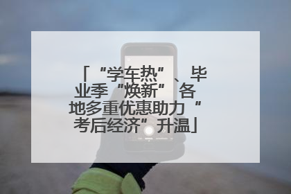 “学车热”、毕业季“焕新” 各地多重优惠助力“考后经济”升温