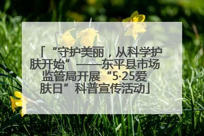 “守护美丽，从科学护肤开始”——东平县市场监管局开展“5·25爱肤日”科普宣传活动