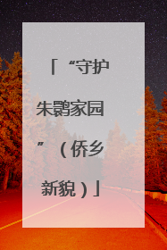 “守护朱鹮家园”（侨乡新貌）