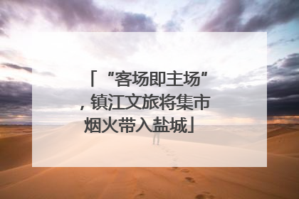 “客场即主场”，镇江文旅将集市烟火带入盐城
