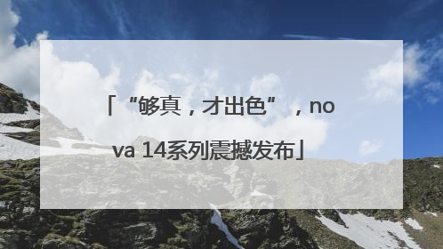 “够真，才出色”，nova 14系列震撼发布
