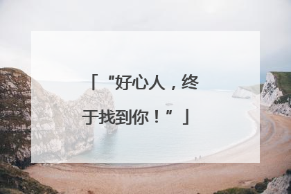 “好心人，终于找到你！”