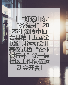 “好运山东”“齐健身”2025年淄博市桓台县第十五届全民健身运动会开赛仪式暨“农业银行杯”第一届社区工作队伍运动会开赛