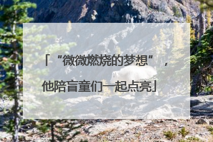 “微微燃烧的梦想”，他陪盲童们一起点亮