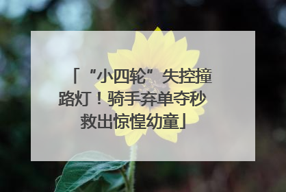 “小四轮”失控撞路灯！骑手弃单夺秒救出惊惶幼童