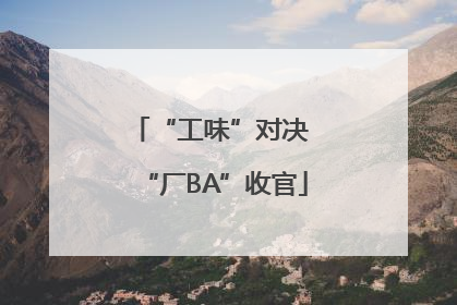 “工味”对决 “厂BA”收官