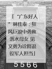 “广东好人”林佳泰：狂风巨浪中勇救落水母女 见义勇为诠释退役军人担当