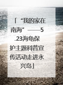 “我的家在南海”——5.23海龟保护主题科普宣传活动走进永兴岛