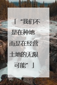 “我们不是在种地 而是在经营土地的无限可能”