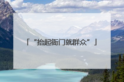 “抬起衙门就群众”