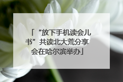 “放下手机读会儿书”共读北大荒分享会在哈尔滨举办