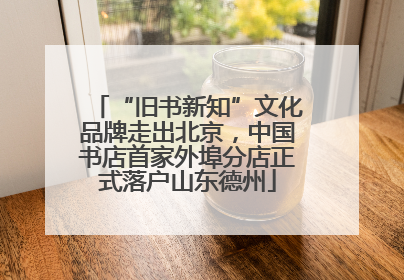 “旧书新知”文化品牌走出北京，中国书店首家外埠分店正式落户山东德州