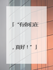 “有你们在，真好！”