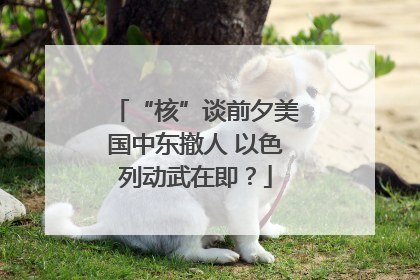 “核”谈前夕美国中东撤人 以色列动武在即？