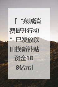 “泉城消费提升行动”已发放以旧换新补贴资金18.8亿元