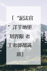 “泥法官”洋芋地里划界限 老王老郭都满意